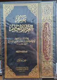 Image of تفسير القرءان العظيم لابن كثير - المجلد 1