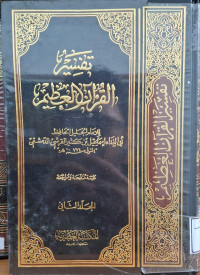 Image of تفسير القرءان العظيم لابن كثير - المجلد 2