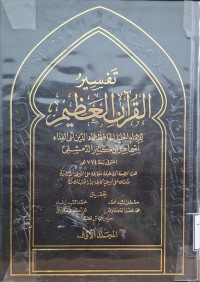 Image of تفسير القرءان العظيم لابن كثير - المجلد 1