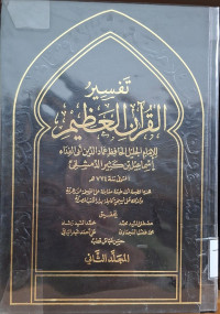 Image of تفسير القرءان العظيم لابن كثير - المجلد 2