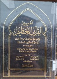 Image of تفسير القرءان العظيم لابن كثير - المجلد 3