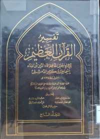 Image of تفسير القرءان العظيم لابن كثير - المجلد 7