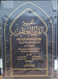 Image of تفسير القرءان العظيم لابن كثير - المجلد 8