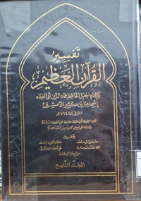 Image of تفسير القرءان العظيم لابن كثير - المجلد 9