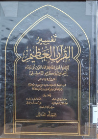 Image of تفسير القرءان العظيم لابن كثير - المجلد 10