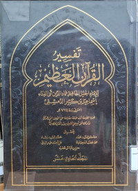 Image of تفسير القرءان العظيم لابن كثير - المجلد 11