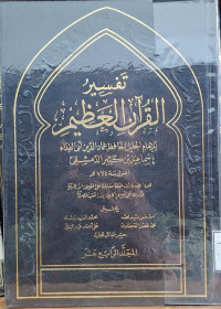 Image of تفسير القرءان العظيم لابن كثير - المجلد 14