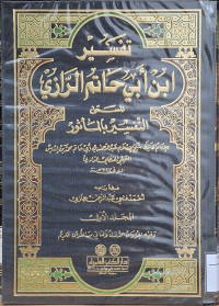 Image of تفسير ابن أبي حاتم الرازي المسمى التفسير بالمأثور - المجلد 1