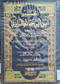 Image of تفسير ابن أبي حاتم الرازي المسمى التفسير بالمأثور - المجلد 5