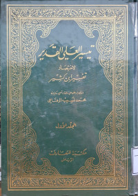 Image of تيسير العلي القدير لاختصار تفسير ابن كثير - المجلد 1