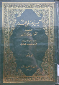 Image of تيسير العلي القدير لاختصار تفسير ابن كثير - المجلد 2