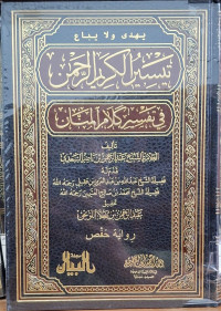Image of تيسير الكريم الرحمن في تفسير كلام المنان