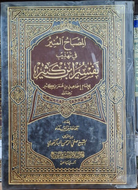 Image of المصباح المنير في تهذيب تفسير ابن كثير