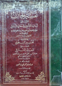 Image of تفسير الخازن المسمى لباب التأويل في معاني التنزنزيل ويليه تفسير البغوي المسمى معالم التنزيل {أول سورة الفاتحة - آخر سورة آل عمران} (الجزء 1)