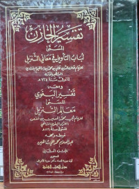 Image of تفسير الخازن المسمى لباب التأويل في معاني التنزنزيل ويليه تفسير البغوي المسمى معالم التنزيل {أول سورة النساء - آخر سورة الأعراف} (الجزء 2)