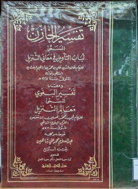 Image of تفسير الخازن المسمى لباب التأويل في معاني التنزنزيل ويليه تفسير البغوي المسمى معالم التنزيل {أول سورة النحل - آخر سورة النمل} (الجزء 4)