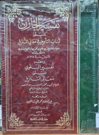 Image of تفسير الخازن المسمى لباب التأويل في معاني التنزنزيل ويليه تفسير البغوي المسمى معالم التنزيل {أول سورة ق - آخر سورة الناس} (الجزء 6)