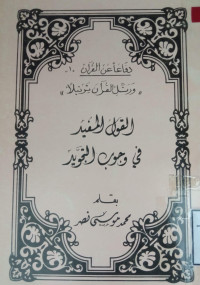 Image of القول الممفيد في وجوب التجويد