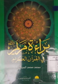 Image of براءة مريم في القرءان الكريم