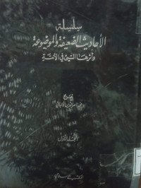 Image of سلسلة الأحاديث الضعيفة والموضوعة وأثرها السيئ في الأمة - المجلد 1 (1-500)