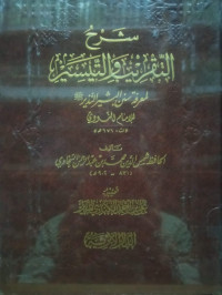 Image of شرح التقريب والتيسير لمعرفة سنن البشير النذير للإمام النووي