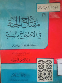 Image of مفتاح الجنة في الاحتجاج بالسنة