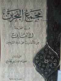Image of مجمع البحرين فيما صححه الألباني من الأحاديث على شرط الشيخان (مصور)