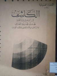 Image of الكاشف في تصحيح رواية البخاري لحديث تحريم المعازف والرد على ابن حزم المخالف ومقلده المجازف (مصور)