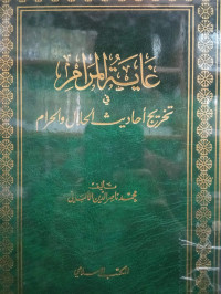 Image of غاية المرام في تخريج أحاديث الحلال والحرام