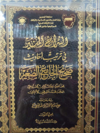 Image of السراج المنير في ترتيب أحاديث صحيح الجامع الصغير (الجزء 1)
