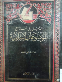 Image of الدليل إلى مراجع الموضوعات الإسلامية