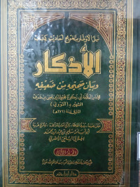 Image of نيل الأوطار بتخريج أحاديث كتاب الأذكر وبيان صحيحه من ضعيفه - المجلد 2