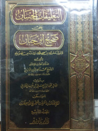 Image of التعليقات الحسان على صحيح ابن حبان - المجلد 9 (التاريخ) (حديث 6105-6814)