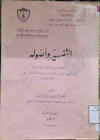 Image of التفسير وأصوله لطلاب السنة الأولى الثانوية