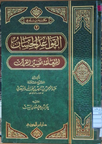 Image of القواعد الحسان المتعلقة بتفسير القرءان
