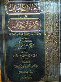 Image of التعليقات الحسان على صحيح ابن حبان - المجلد 11 (فهارس)
