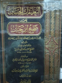 Image of التعليقات الحسان على صحيح ابن حبان - المجلد 2 (البر والإحسان، الطهارة) (حديث 487-1273)