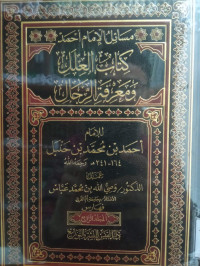 Image of مسائل الإمام أحمد كتاب العلل ومعرفة الرجال - المجلد 4