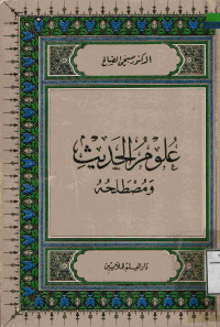 Image of علوم الحديث ومصطلحه