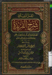 Image of الجمل المفيدة شرح الفريدة: نظم لنخبة الفكر للحافظ ابن حجر مع رسالة في أحوال النظر في الأخبار
