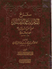 Image of شرح التقريب والتيسير لمعرفة سنن البشير النذير صلى الله عليه وسلم