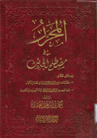 Image of المحرر في مصطلح الحديث (وفيه بحثان محكان : 1-حكم الاحتجاج بالحديث الضعيف في فضائل الأعمال، 2-وجوه ترجيح أحكام المتقدمين على المتأخرين في علل الأحاديث)