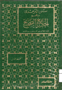 Image of سنن الترمذي وهو الجامع الصحيح - المجلد 1