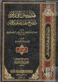 Image of تهذيب سنن أبي داود وإيضاح علله ومشكلاته - المجلد 2