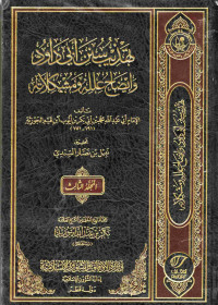 Image of تهذيب سنن أبي داود وإيضاح علله ومشكلاته - المجلد 3
