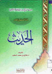 Image of سلسلة مناهج دورات العلوم الشرعية (فئة المسلمين الجدد) : الحديث