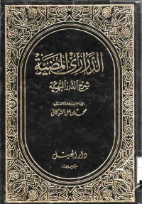 Image of الدراري المضية شرح الدرر البهية