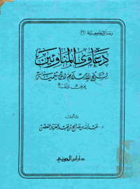 Image of دعاوى المناوئين لشيتخ الإسلام ابن تيمية عرض ونقض ( مصور أزرق)