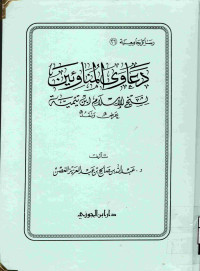 Image of دعاوى المناوئين لشيتخ الإسلام ابن تيمية عرض ونقض ( مصور أحضر)