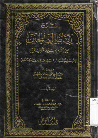 Image of شرح رياض الصالحين من كلام سيد المرسلين (الجزء 1)